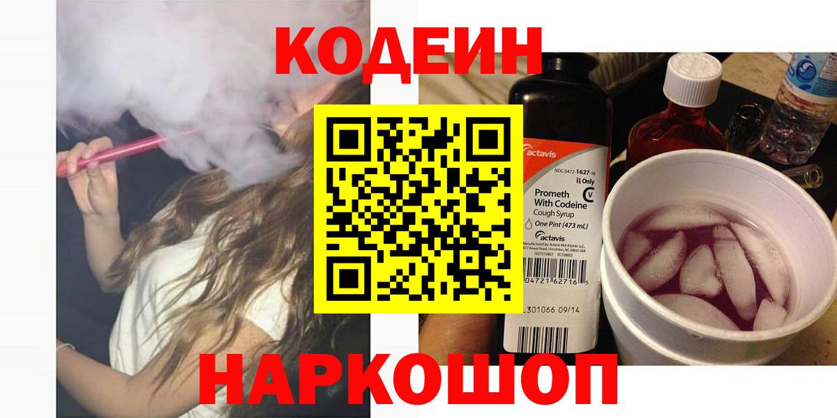 Краснокамск  Кодеин Purple Drank  Вход с VPN 
